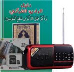 راديو القرآن بإصدار حديث - مشبك صوتي 9999 (47 تلاوة مختلفة 41 قارئ + دروس وخطب وأدعية وتفسير كامل للقرآن الكريم) (بطاقة كينجستون 32 جيجابايت)